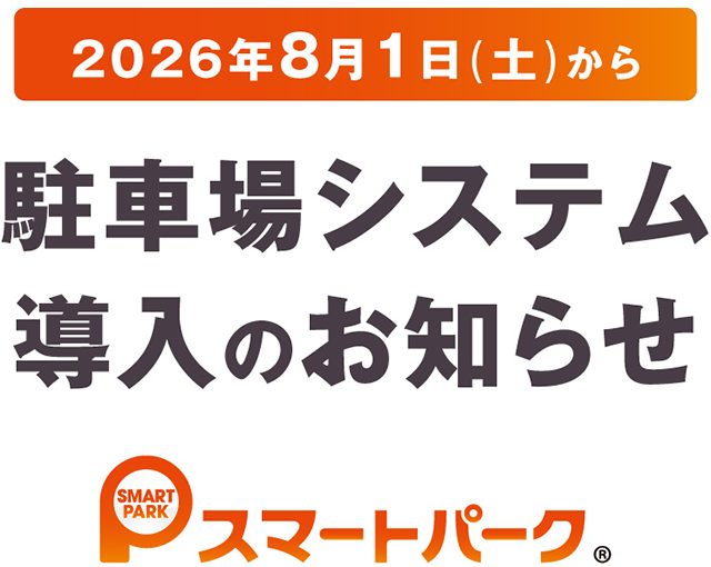 駐車場システム導入のお知らせ