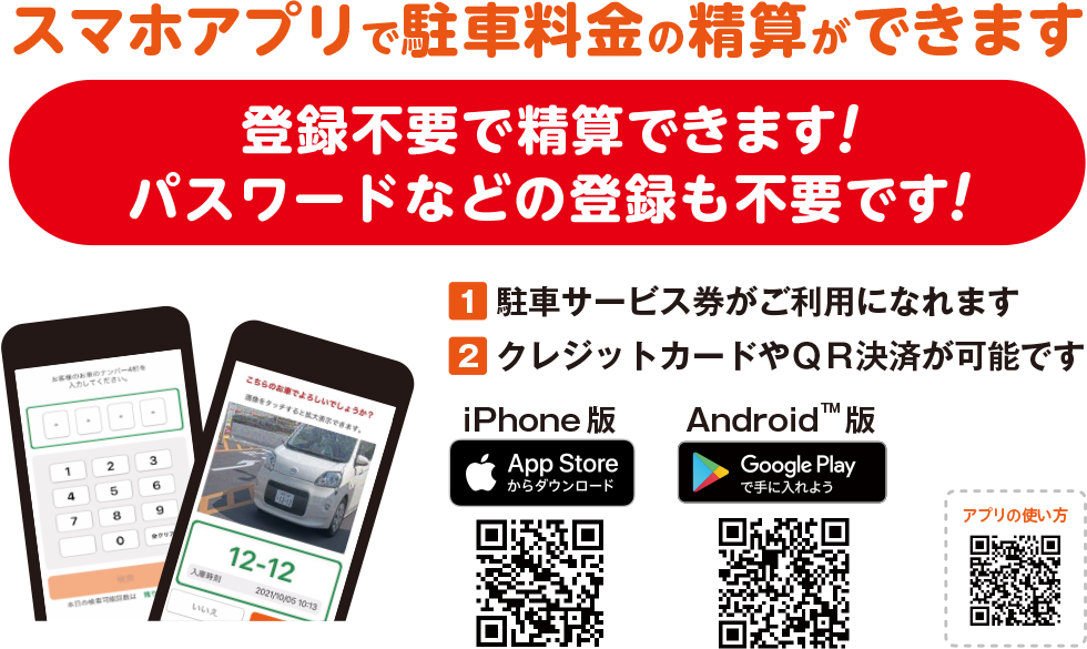 スマホアプリで駐車料金の精算が出来ます